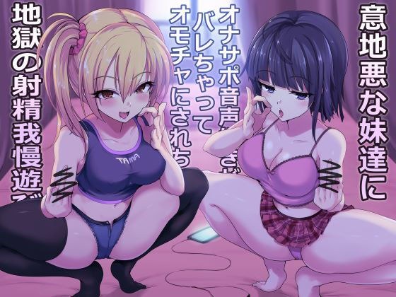 Hell's ejaculation patience play where nasty sisters get caught up in Onasapo voice lovers and become toys メイン画像