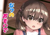 なつのおもいで メイン画像