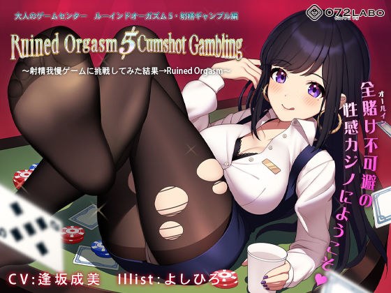 【日本最大カジノ】大人のゲームセンター「ルーインドオーガズム5・射精ギャンブル編」〜射精我慢ゲームに挑戦してみた結果→Ruined Orgasm〜 メイン画像
