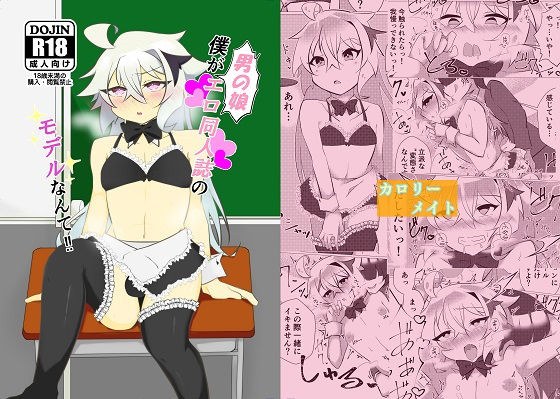 僕が男の娘エロ同人誌のモデルなんて！！ メイン画像