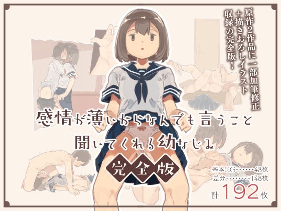 感情が薄いからなんでも言うこと聞いてくれる幼なじみ完全版 メイン画像