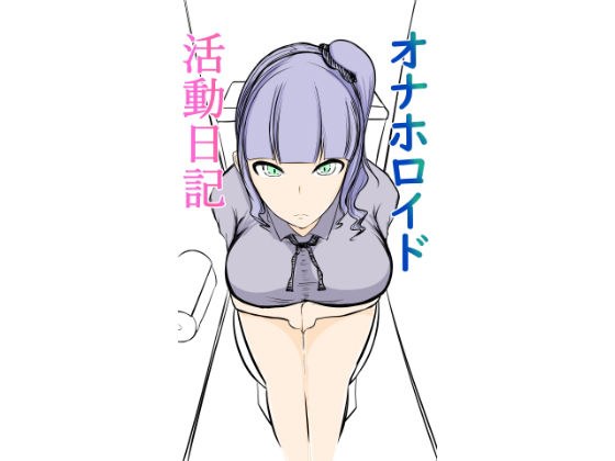 オナホロイド活動日記 メイン画像