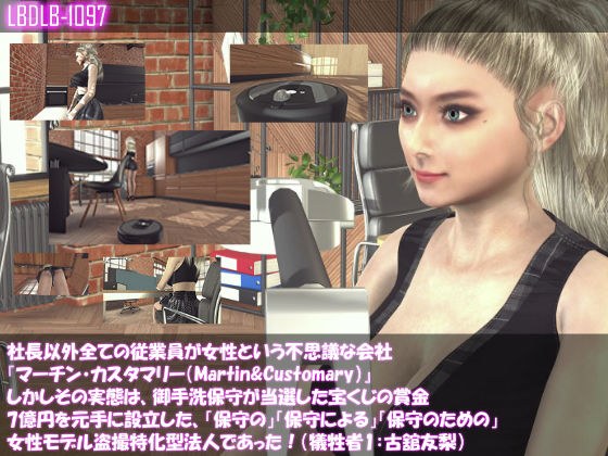 【△100】社長以外全ての従業員が女性という不思議な会社『マーチン・カスタマリー（Martin＆Customary；）』しかしその実態は、御手洗保守が当選した宝くじの賞金7億円を元手に設立した、「保守の」「保守による」「保守のための」女性モデル盗撮特化型法人であっあった！（犠牲者1:古舘友梨） メイン画像
