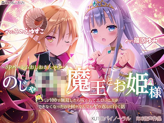 のじゃ○リ魔王とお姫様 〜3Pハーレムおしおきえっち♪〜【LV100で無双したら呪われてエロいことができなくなったので何がなんでもヤり返しに行く話】 メイン画像
