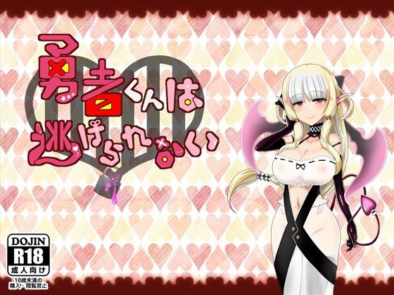 勇者くんは逃げられない メイン画像