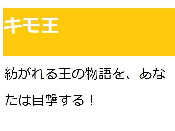 キモ王 メイン画像