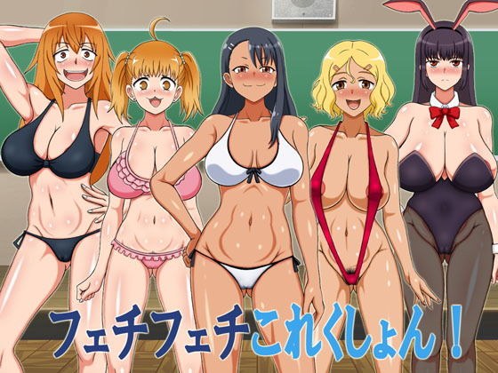 フェチフェチこれくしょん！ メイン画像