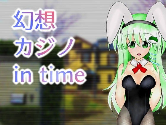 幻想カジノ in time メイン画像