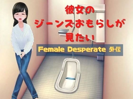 I want to see her jeans peeing ~ Female Desperate Gaiden ~