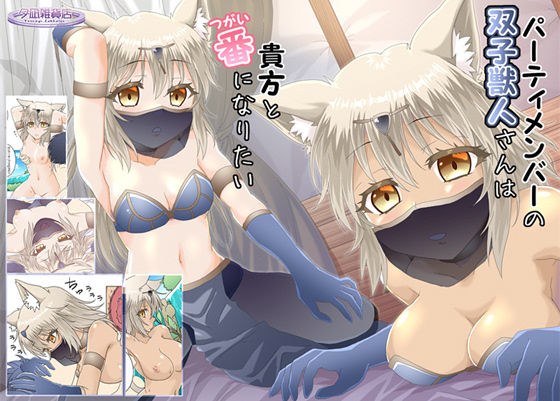 パーティメンバーの双子獣人さんは貴方と番になりたい メイン画像