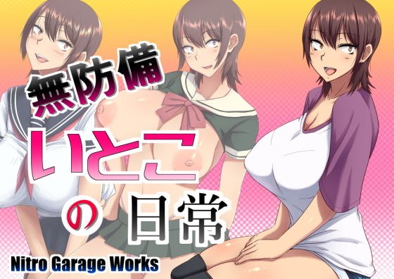 無防備いとこの日常 メイン画像