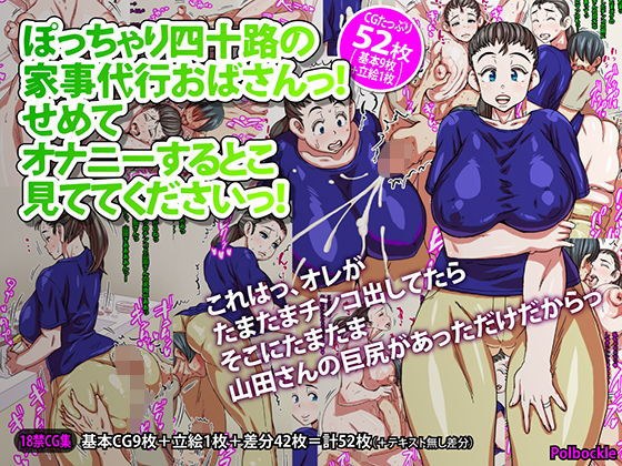 ぽっちゃり四十路の家事代行おばさんっ！せめてオナニーするとこ見ててくださいっ！ メイン画像