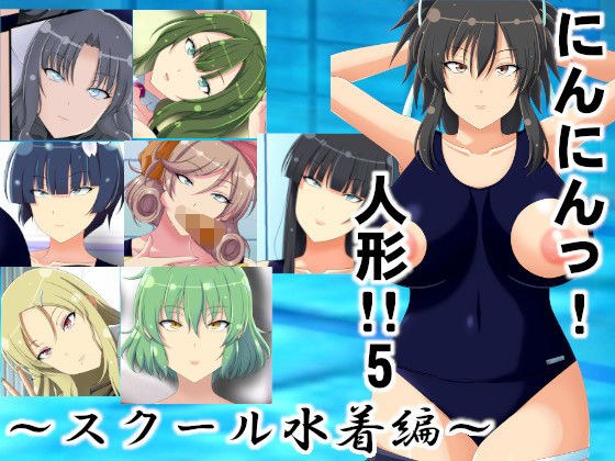 にんにんっ！人形！！5〜スクール水着編〜 メイン画像