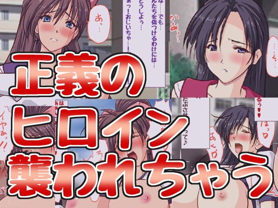 えっちに耐性のない美少女ヒロインが襲われまくっちゃう♪ メイン画像