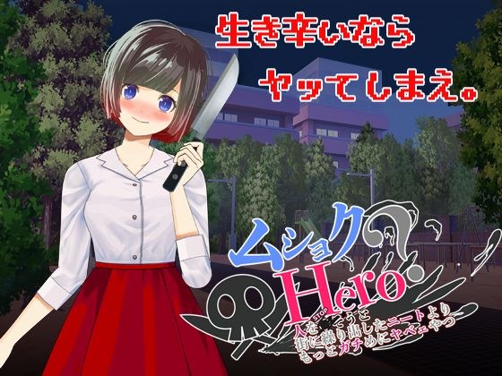 ムショクHero（全年齢版） メイン画像