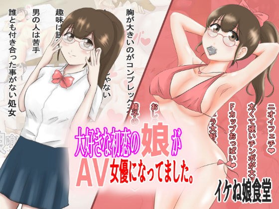 大好きな初恋の娘がAV女優になっていました。 メイン画像