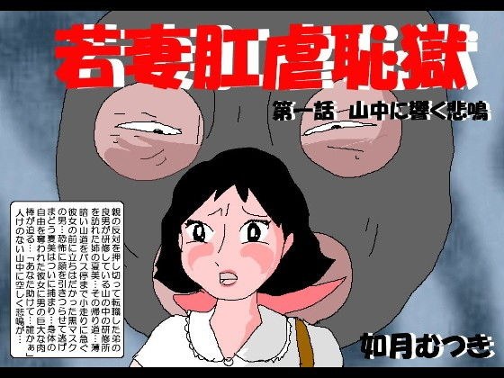 若妻肛虐恥獄第一話 メイン画像
