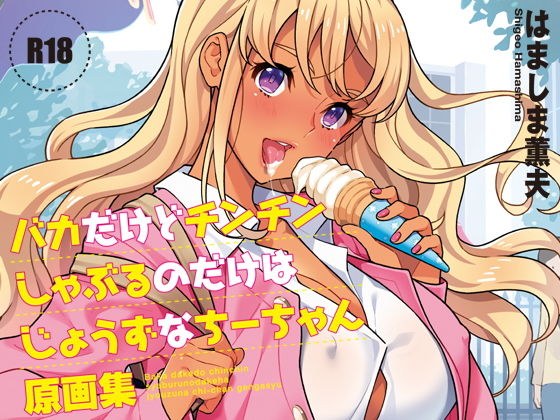 バカだけどチンチンしゃぶるのだけはじょうずなちーちゃん原画集 メイン画像