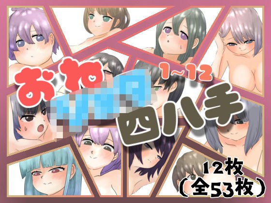 おねしょタ48手【お姉さんとショタでいろんな体位】（1〜12） メイン画像
