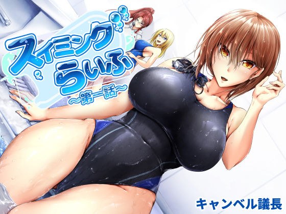 スイミングらいふ〜第一話〜 メイン画像