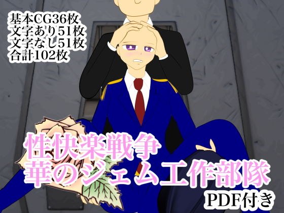 性快楽戦争 華のジェム工作部隊 メイン画像