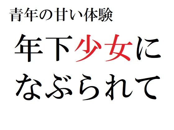 青年の甘い体験 〜年下少女になぶられて〜 メイン画像