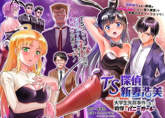 TS探偵新妻浩美 大学生失踪事件を追え！戦慄のバニーガール メイン画像
