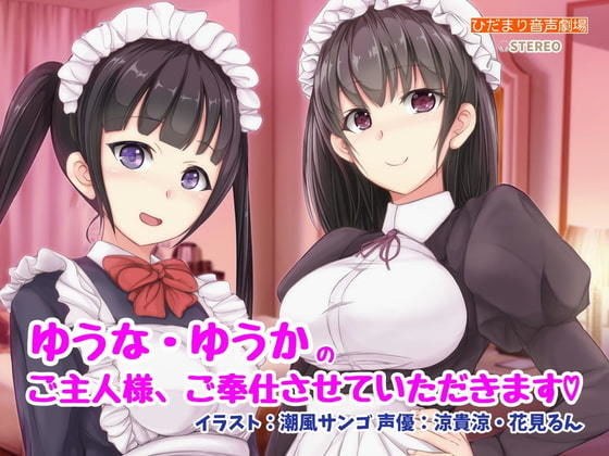 ゆうか・ゆうなのご主人様、ご奉仕させていただきます メイン画像