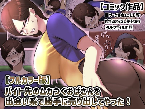 【フルカラー版】バイト先のムカつくおばさんを出会い系で勝手に売り出してやった！ メイン画像