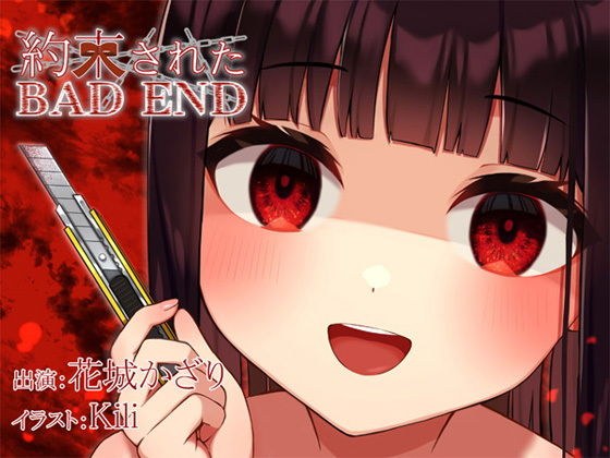 約束されたBADEND メイン画像