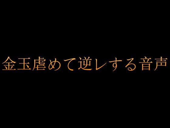 先生の金玉虐めて逆レする音声 メイン画像
