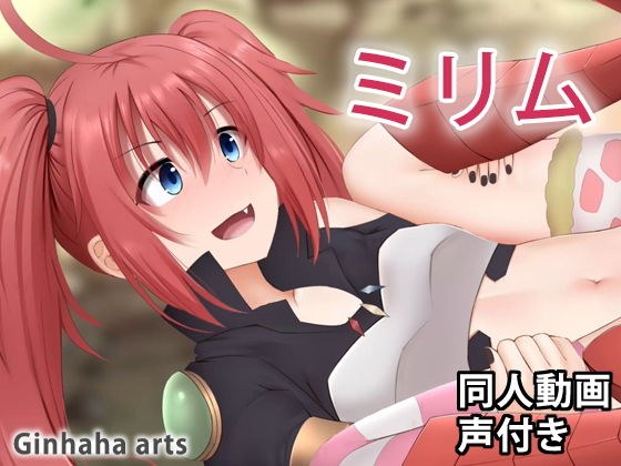 ミリム - 同人動画 （ぎんハハ） メイン画像