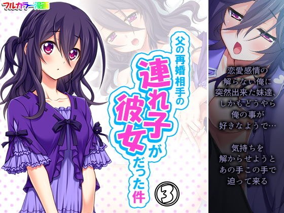 The case where my father's remarriage partner's stepchild was her Volume 3 メイン画像