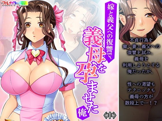 嫁と義父への復讐で、義母を孕ませた俺 中 メイン画像