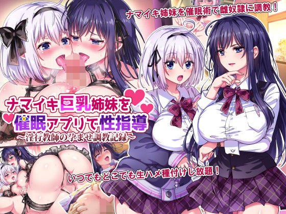 ナマイキ巨乳姉妹を催●アプリで性指導〜淫行教師の孕ませ調教記録〜 メイン画像