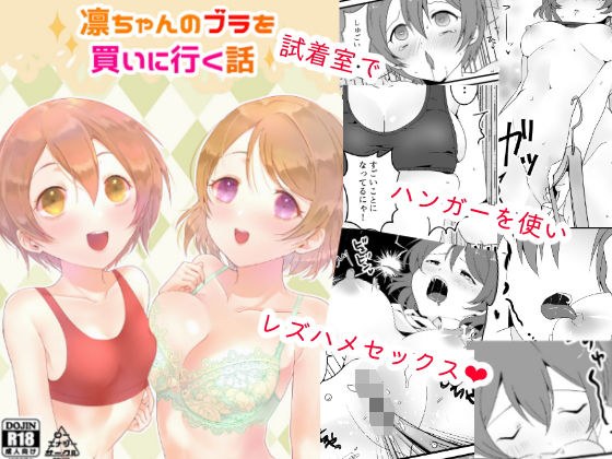 凛ちゃんのブラを買いに行く話 メイン画像