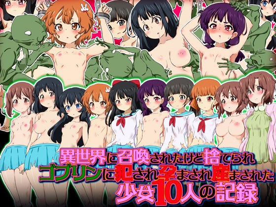 異世界に召喚されたけど捨てられゴブリンに犯●れ孕まされ産まされた少女10人の記録 メイン画像
