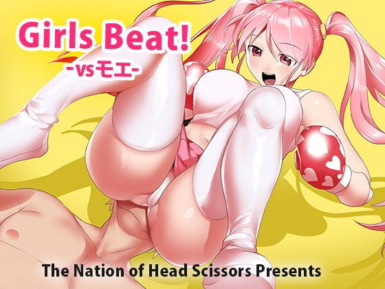 Girls Beat！ vsモエ メイン画像