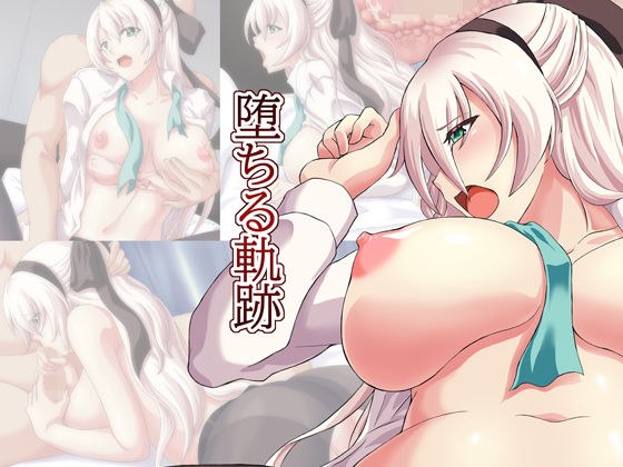 堕ちる軌跡 メイン画像