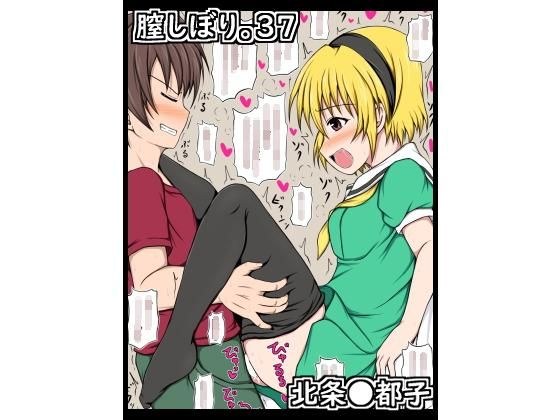 膣しぼり。37 メイン画像