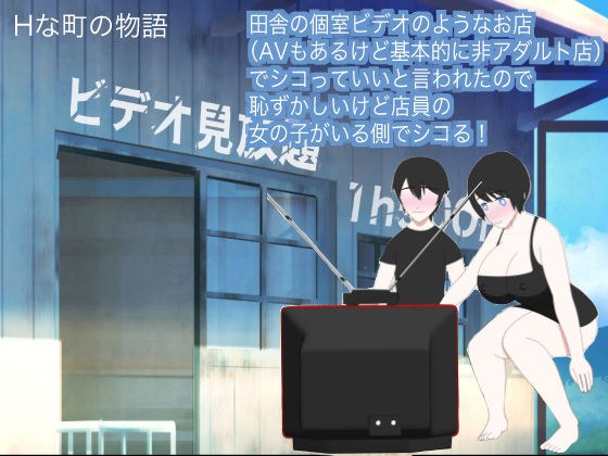 田舎の個室ビデオのようなお店（AVもあるけど基本的に非アダルト店）でシコっていいと言われたので恥ずかしいけど店員の女の子がいる側でシコる！ メイン画像
