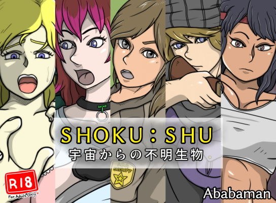 SHOKU:SHU 宇宙からの不明生物 メイン画像