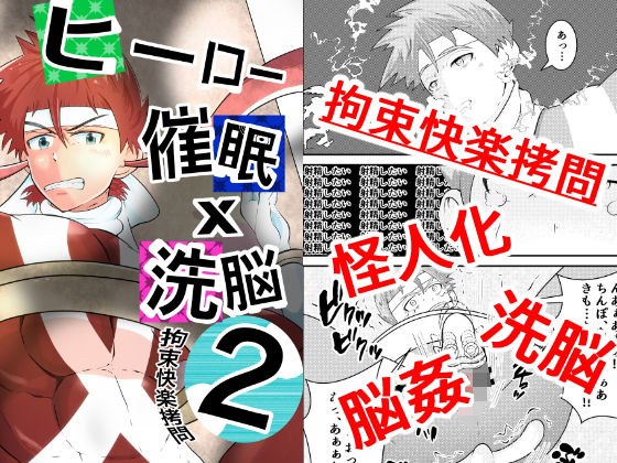 ヒーロー、催●×洗脳2 拘束快楽拷問 メイン画像