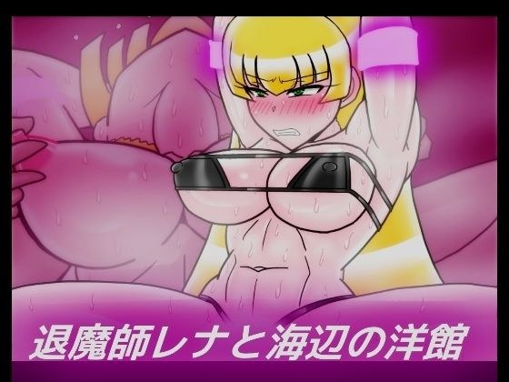 退魔師レナと海辺の洋館 メイン画像