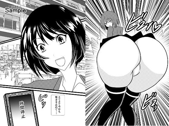 時間停止デカ尻パコパコ学園05 メイン画像