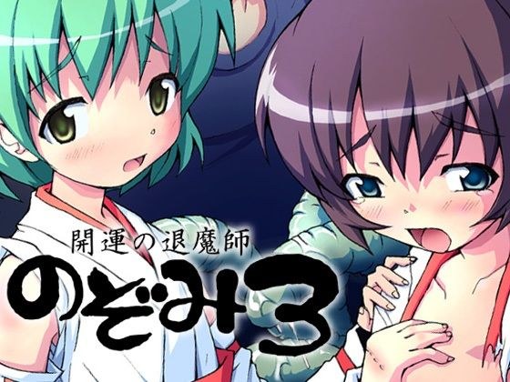 開運の退魔師のぞみ3 メイン画像