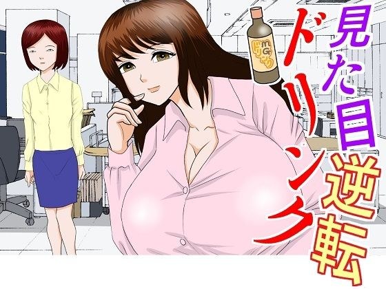 見た目逆転ドリンク メイン画像