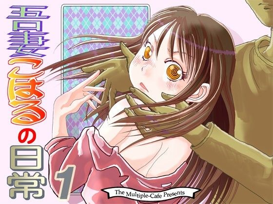 吾妻こはるの日常1 メイン画像