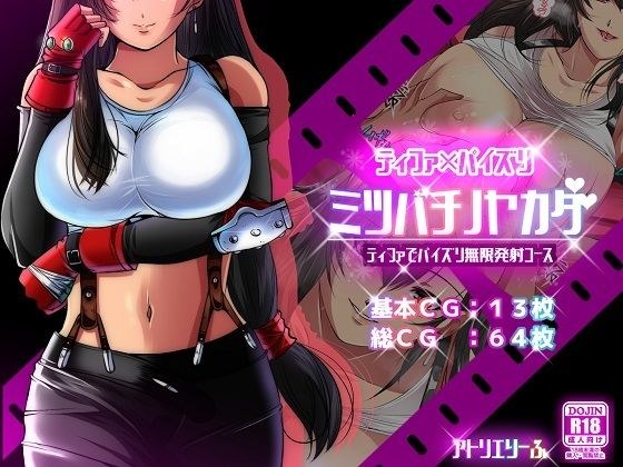 ミツバチノヤカタ「ティファでパイズリ無限発射コース」 メイン画像