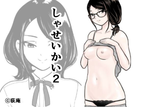 しゃせいかい2 メイン画像